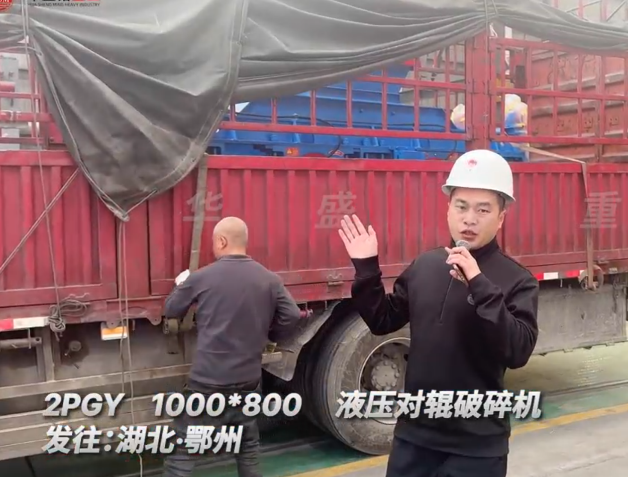 2PGY1000×800液压对辊破碎机 发往湖北鄂州