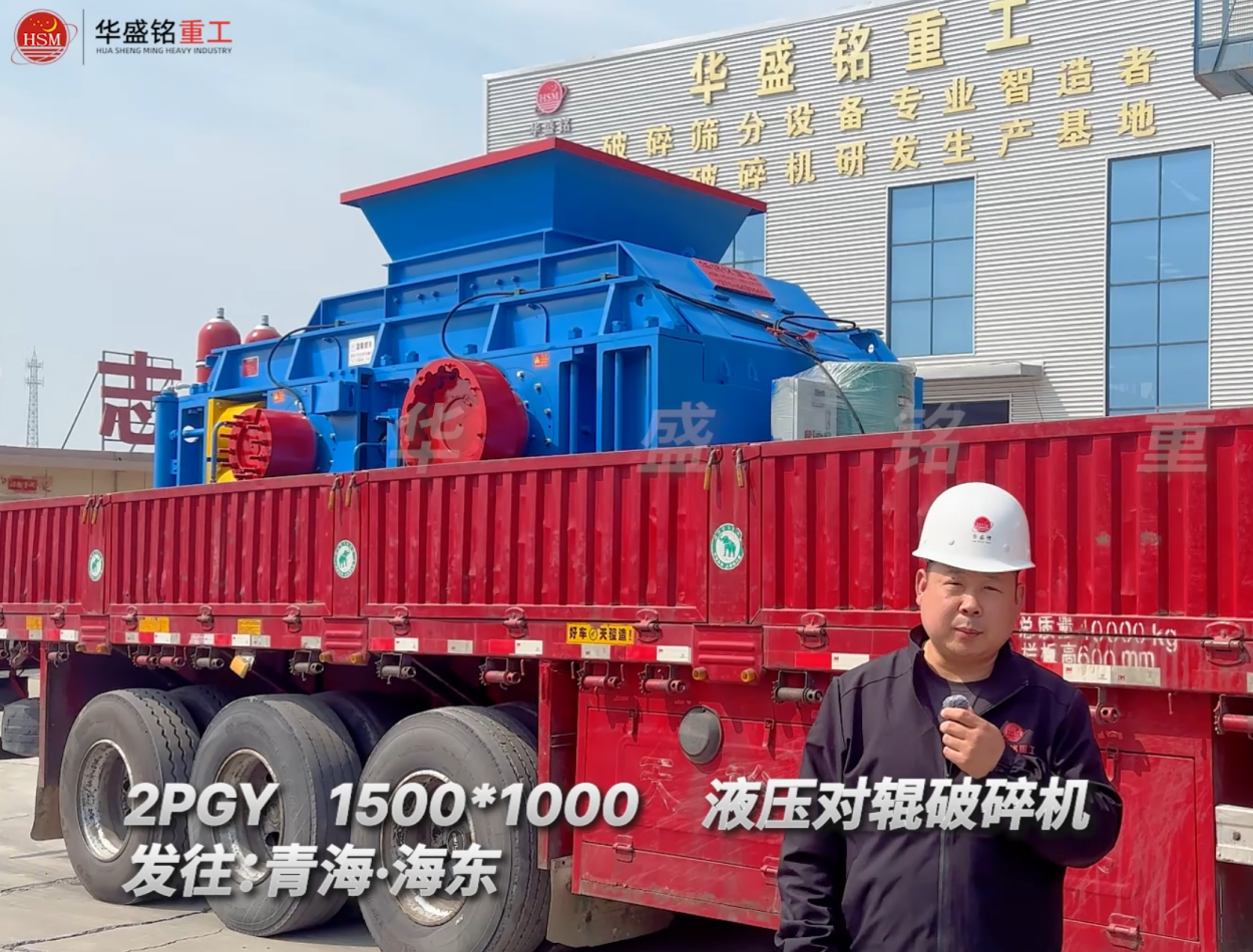2PGY1500*1000液压对辊破碎机发往青海海东