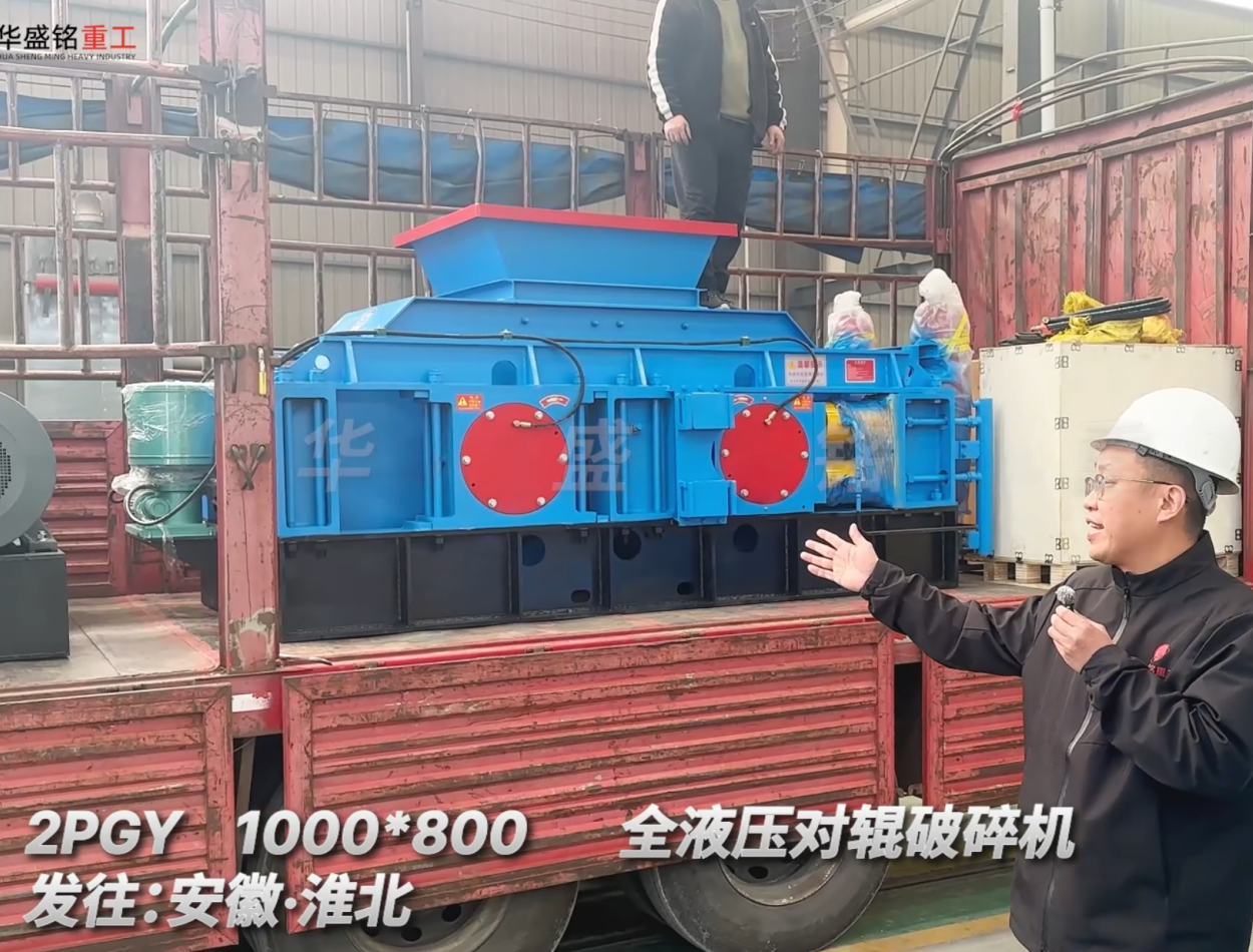 2PGY1000*800全液压对辊破碎机发往安徽淮北