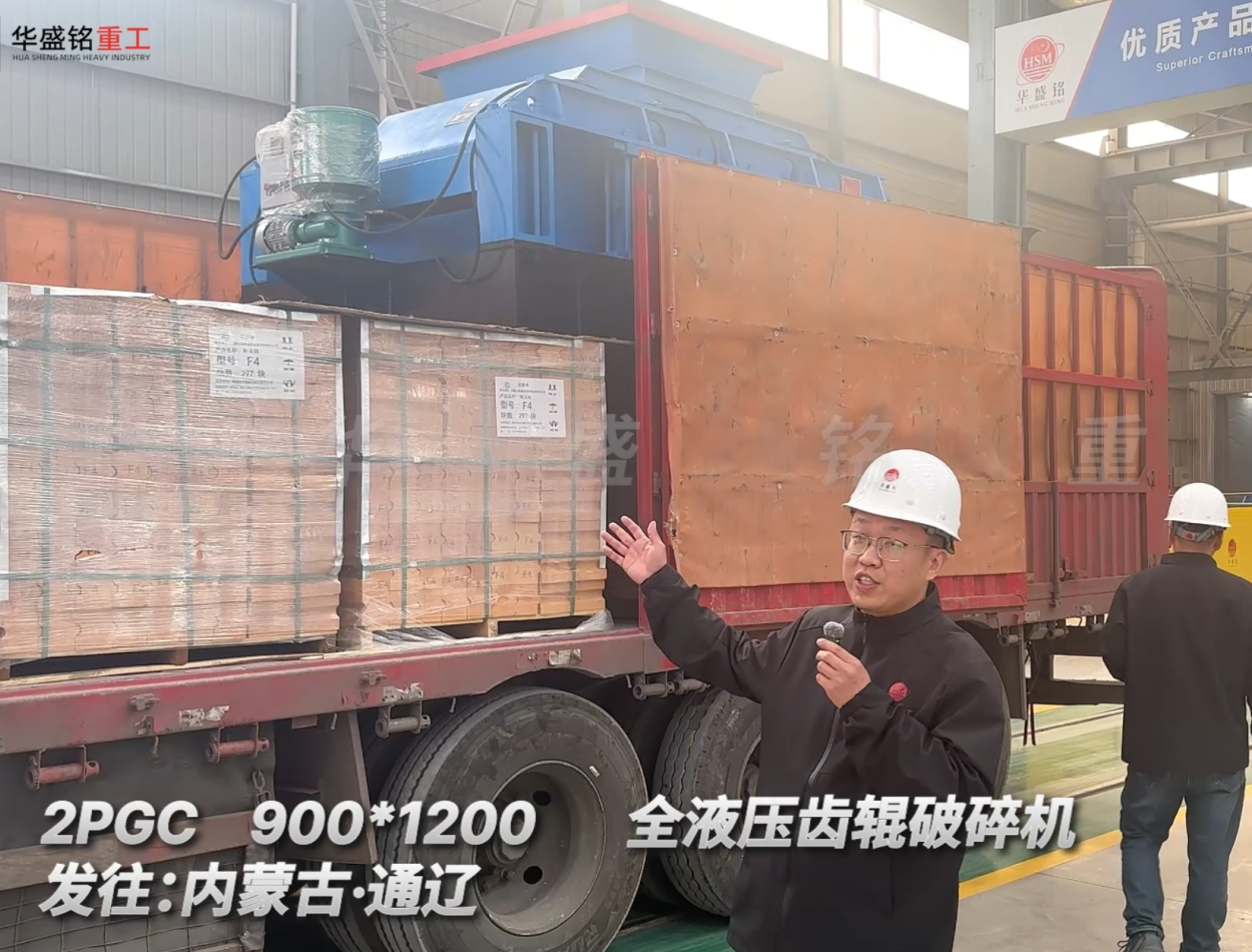 2PGC 900*1200全液压齿辊破碎机发往内蒙古通辽