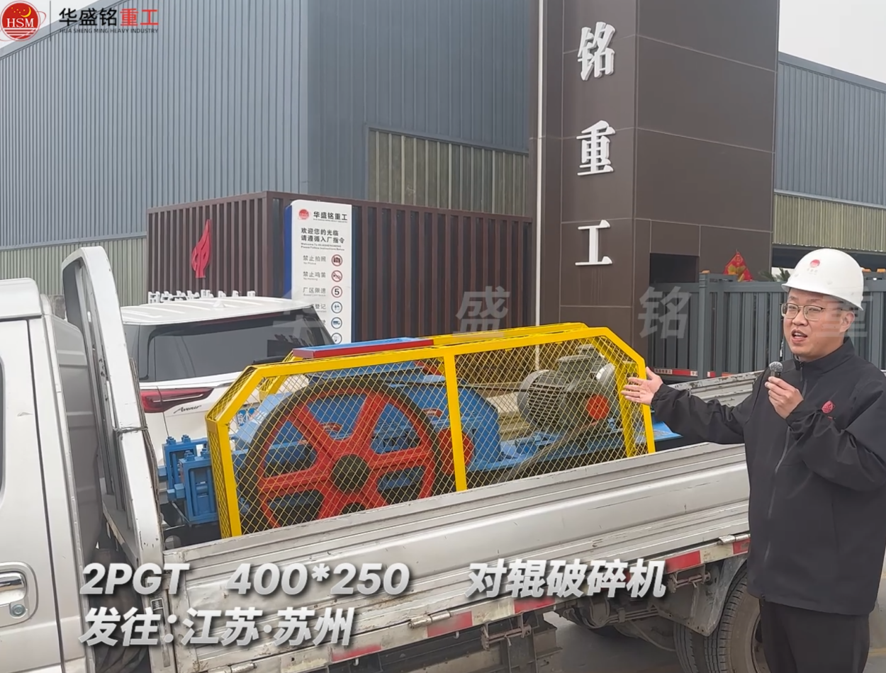 2PGT400*250对辊破碎机发往江苏苏州