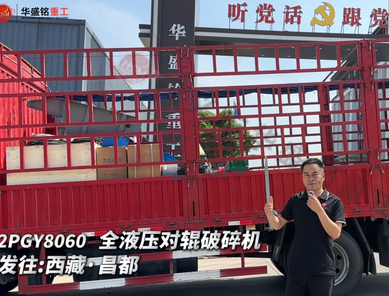 2PGY8060 全液压对辊破碎机发往西藏·昌都 