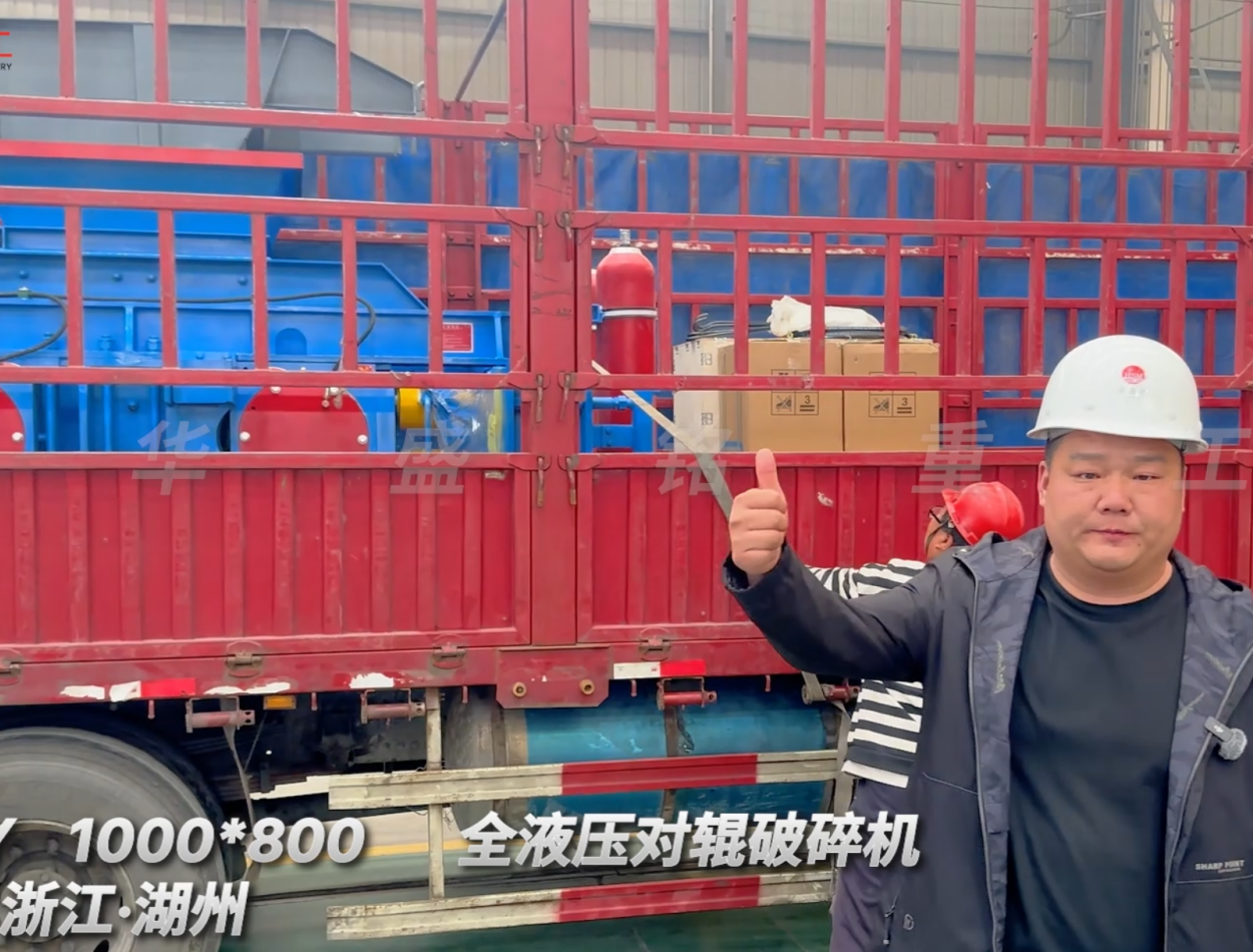 2PGY1000×800全液压对辊破碎机启程·浙江湖州