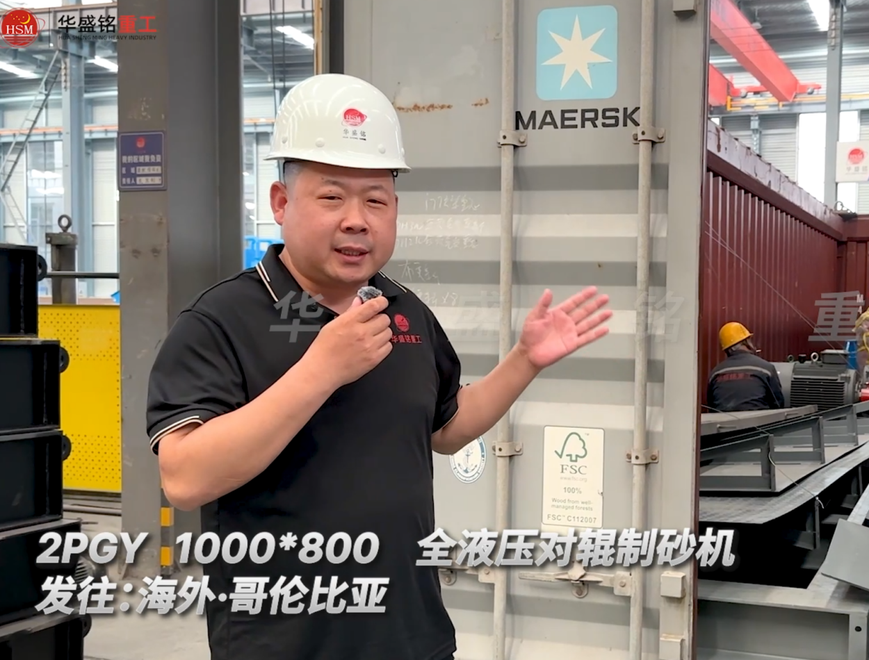 2PGY1000×800全液压对辊制砂机今日发往哥伦比亚