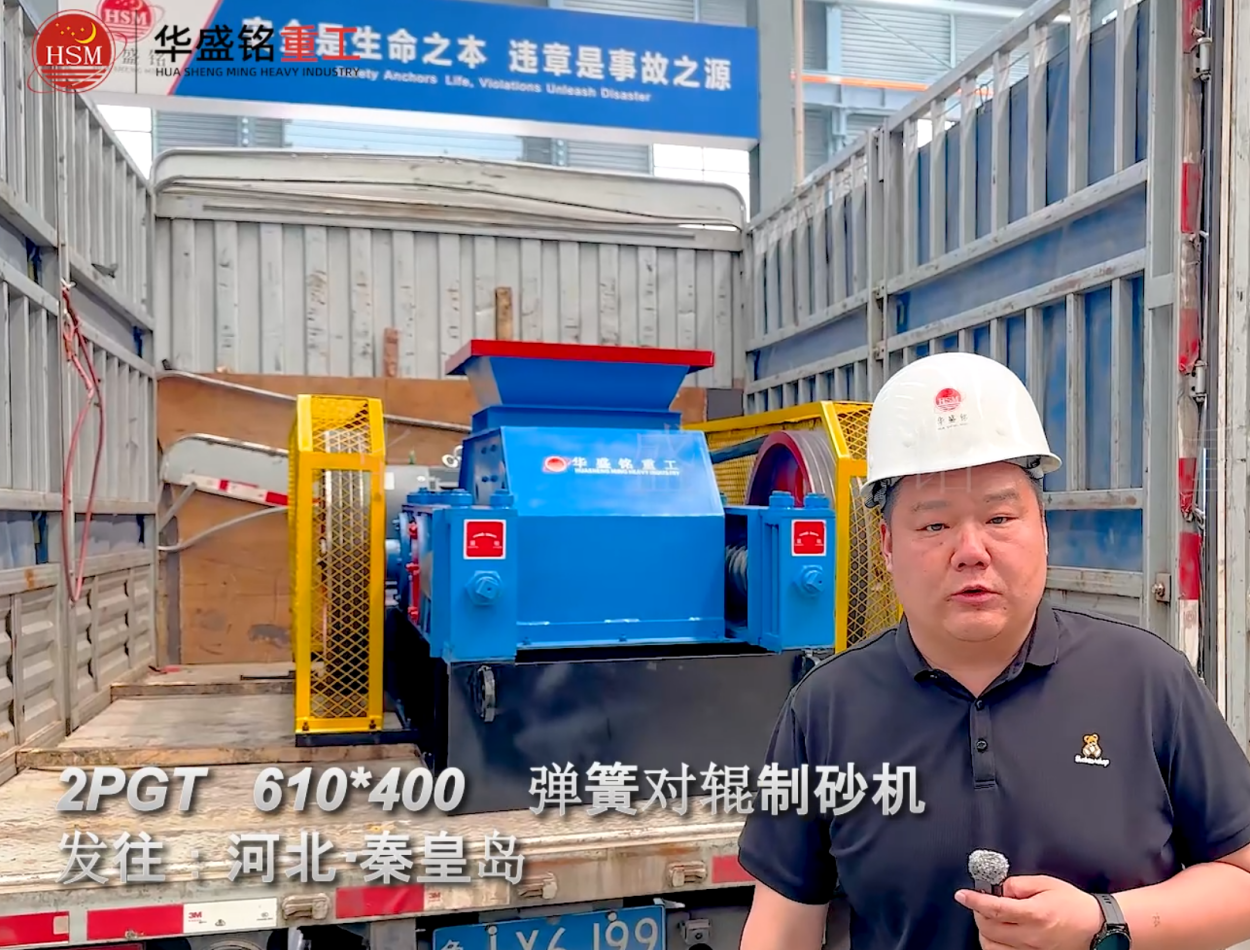 2PGT610×400弹簧对辊制砂机发往河北秦皇岛