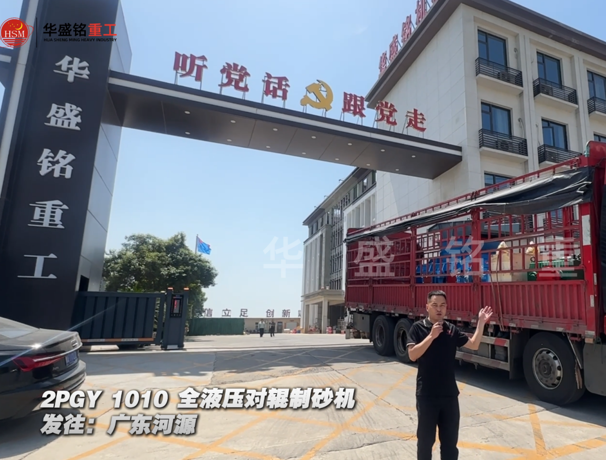2PGY1010全液压对辊制砂机发往广东河源