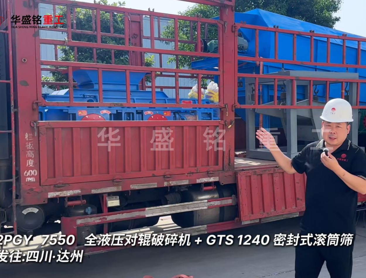 2PGY7550对辊破碎机与GTS1240密封式滚筒筛发往四川达州