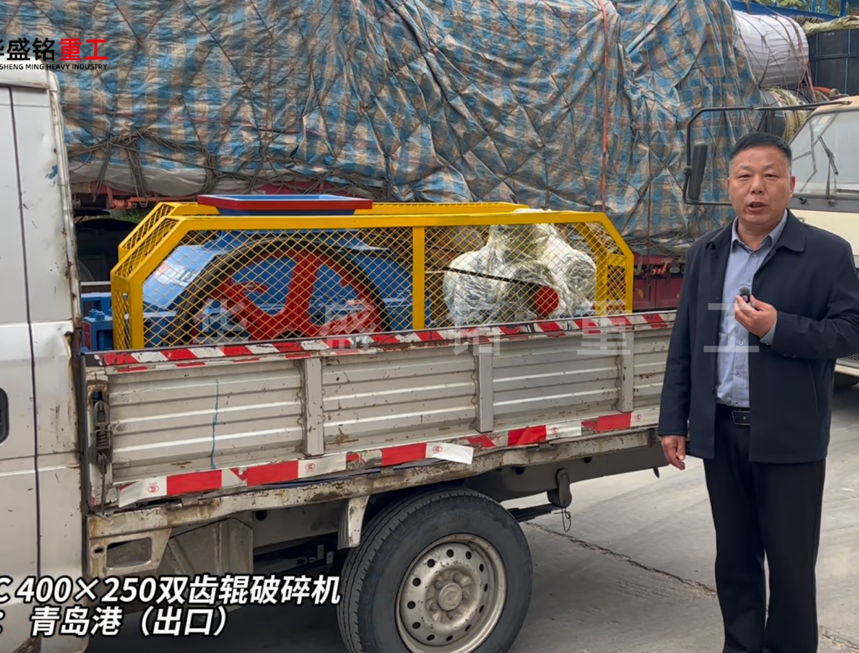 2PGC400×250双齿辊破碎机发往青岛港（出口）