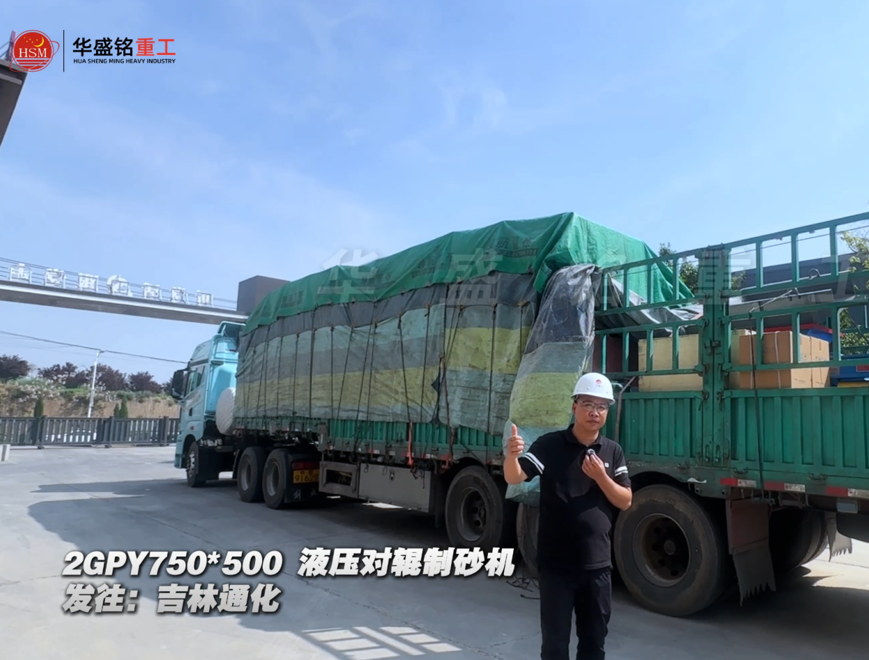 2GPY750×500液压对辊制砂机发往吉林通化