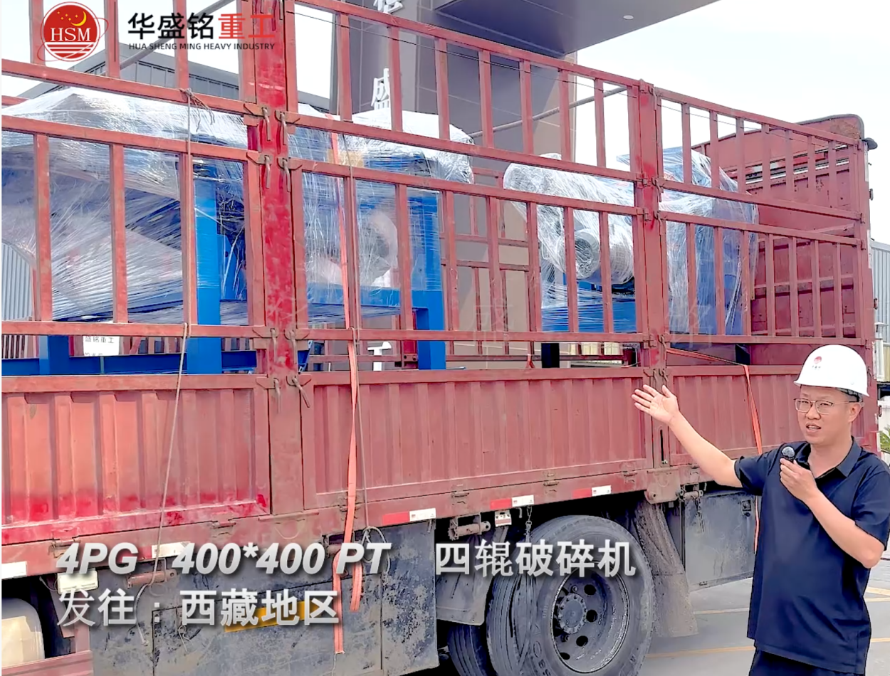 4PG400*400 PT四辊破碎机发往西藏地区