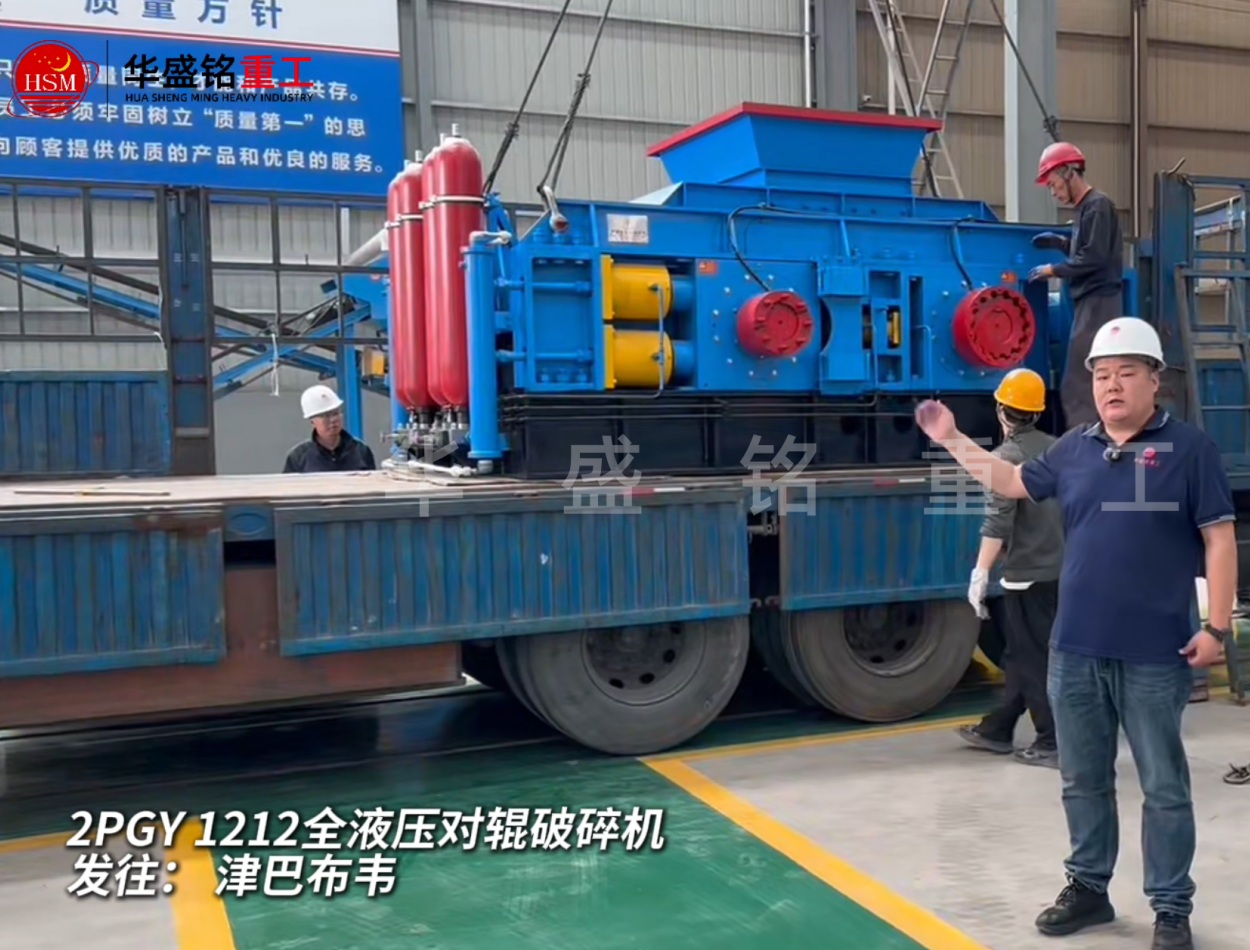 2PGY1212全液压对辊破碎机启程发往津巴布韦