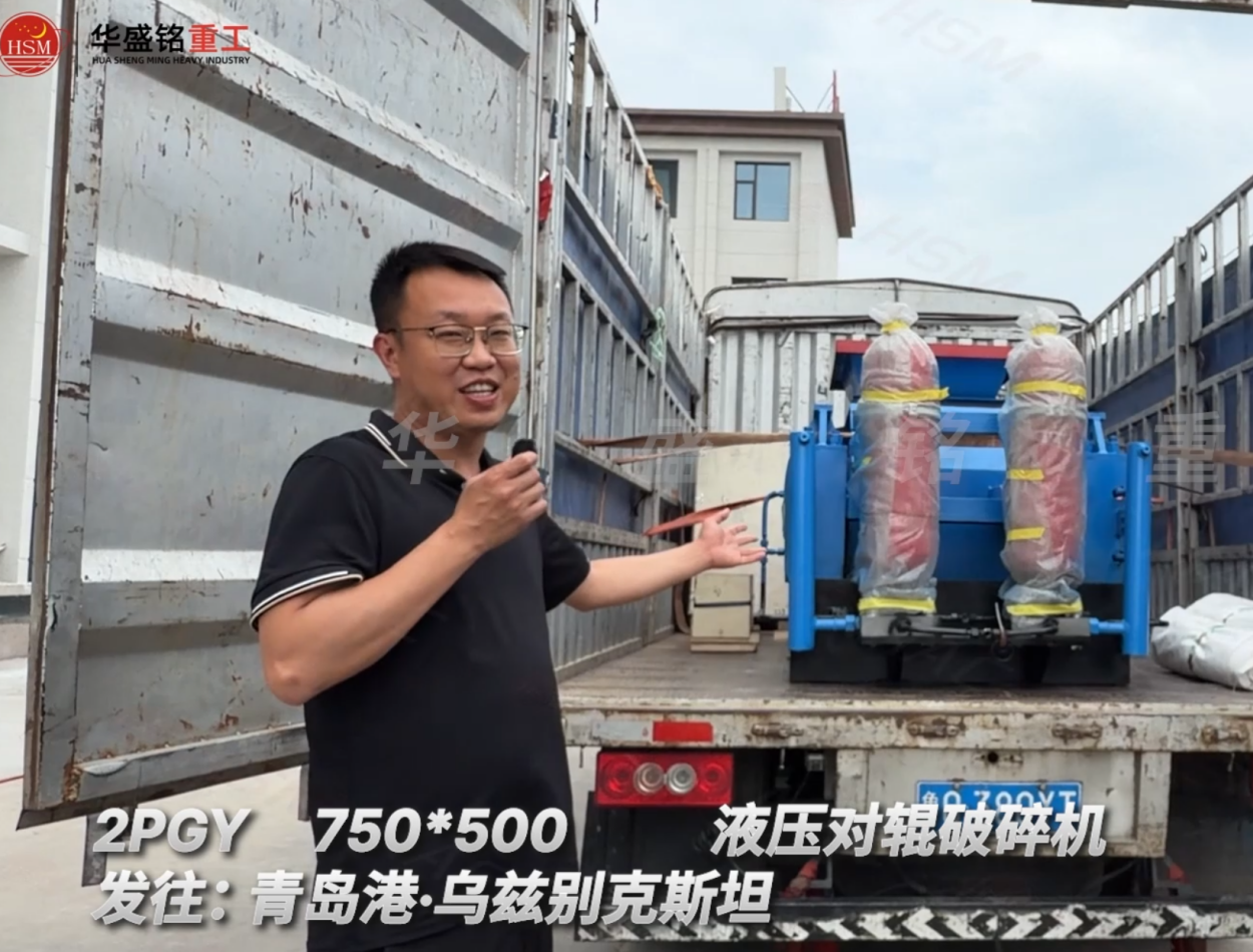 2PGY750×500液压对辊破碎机发往:青岛港·乌兹别克斯坦
