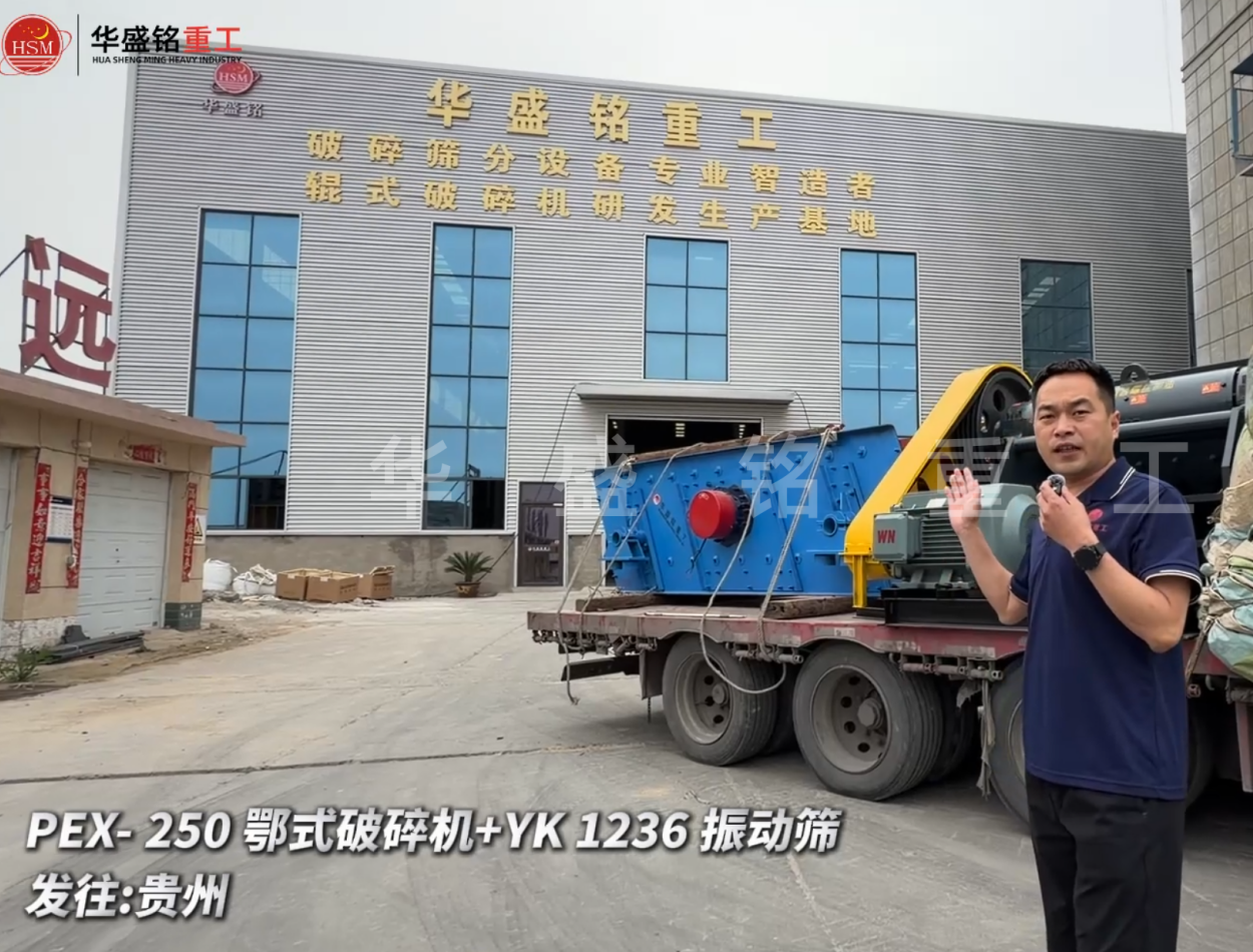 PEX-250鄂式破碎机+YK 1236 振动筛发往:贵州