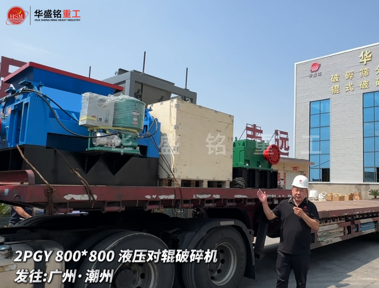 2PGY800*800液压对辊破碎机启程发往广州·潮州