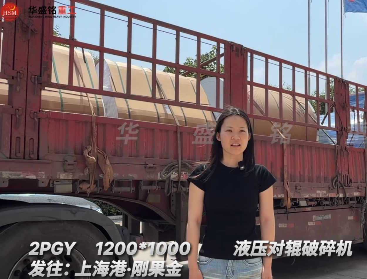 2PGY1200*1000液压对辊破碎机发往:上海港·刚果金