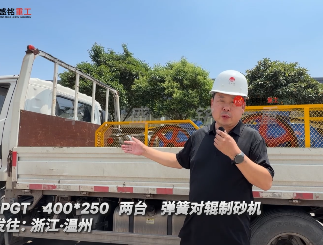 2PGT 400*250 两台弹簧对辊制砂机发往:浙江·温州