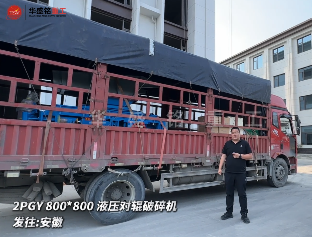 2PGY800*800液压对辊破碎机今日发往安徽