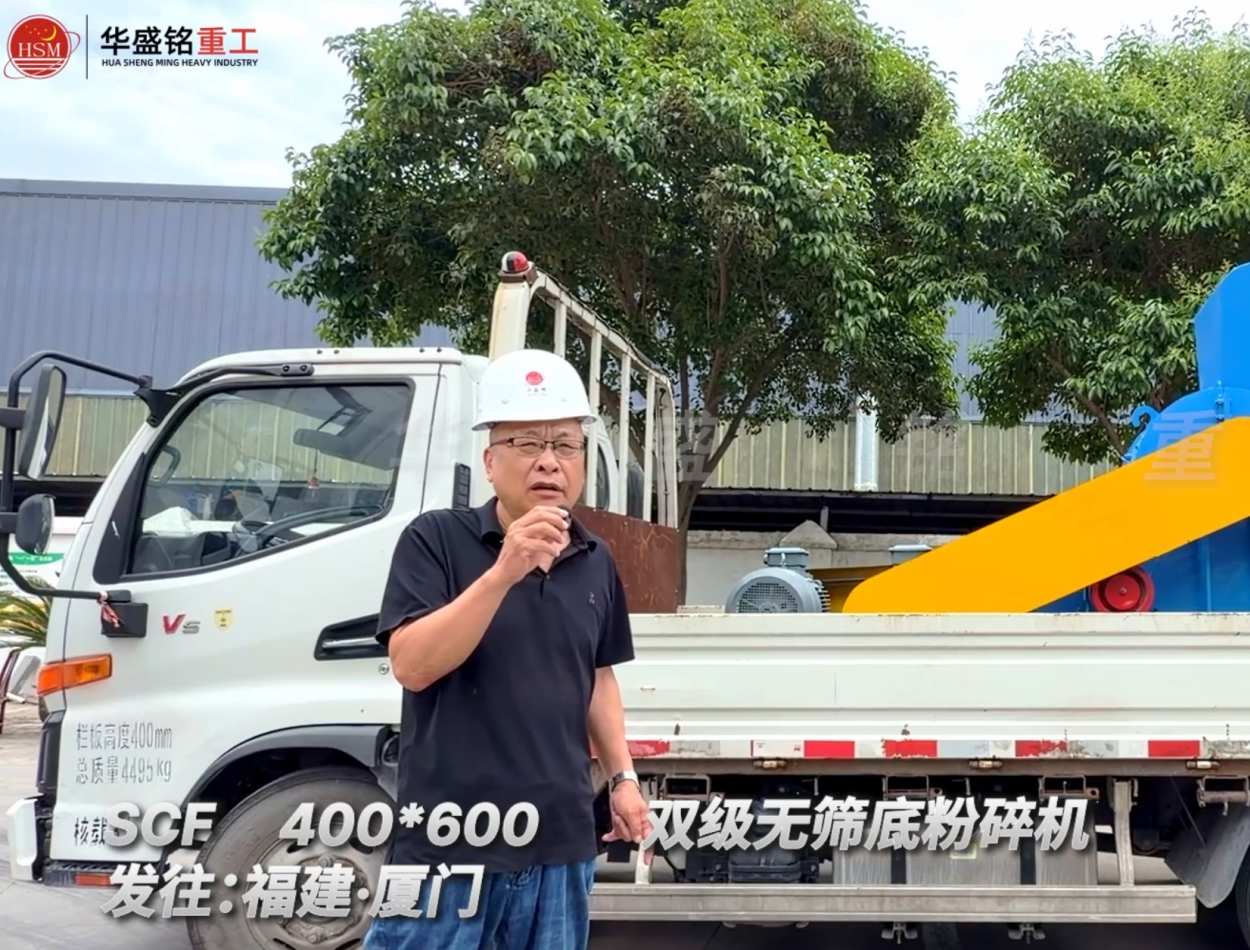 SCF400*600双级无筛底粉碎机发往福建厦门