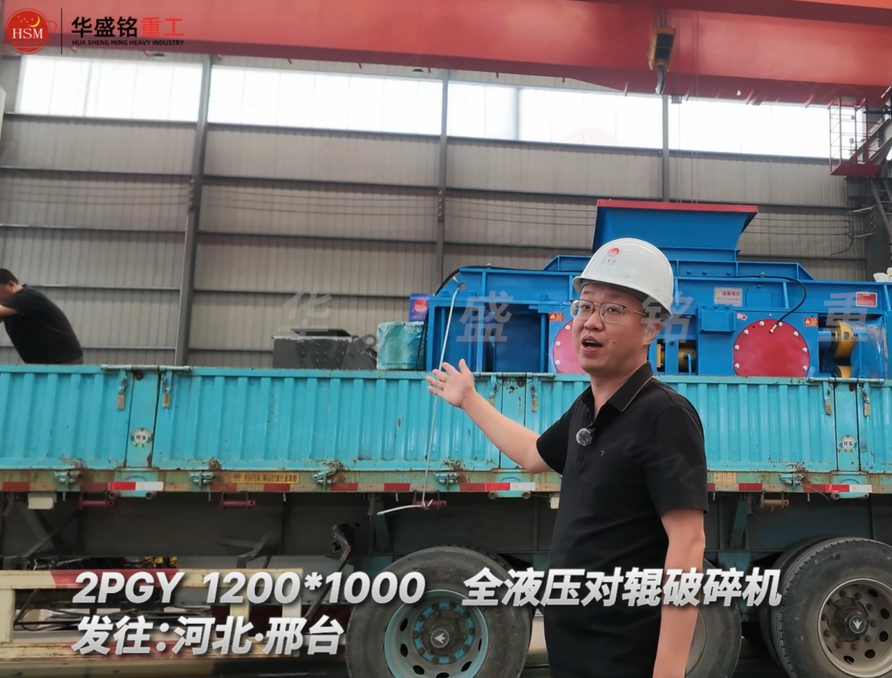 2PGY 1200×1000全液压对辊破碎机发往河北邢台！