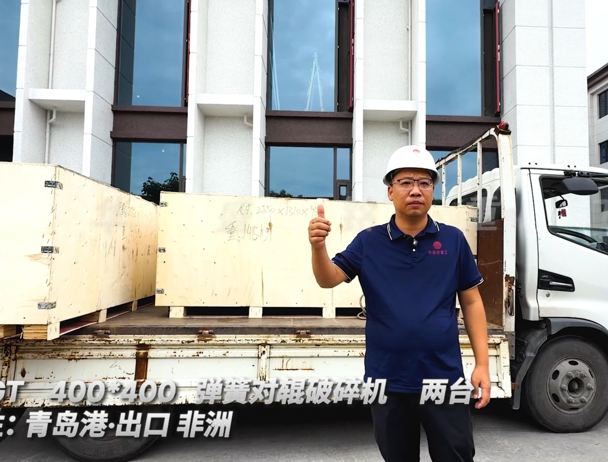2PGT400*400 两台弹簧对辊破碎机 发往:青岛港·出口非洲 