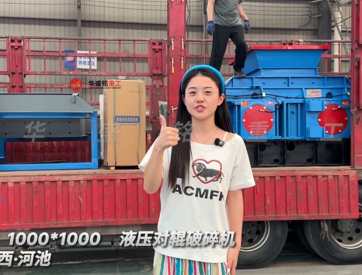 2PGY1000×1000液压对辊破碎机发往广西河池