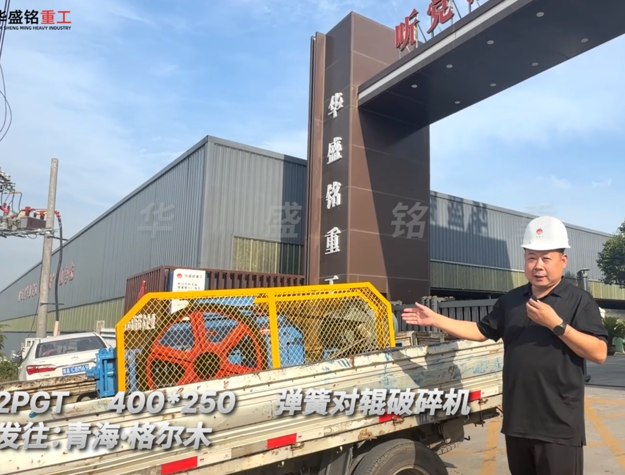 2PGT400×250弹簧对辊破碎机发往青海格尔木