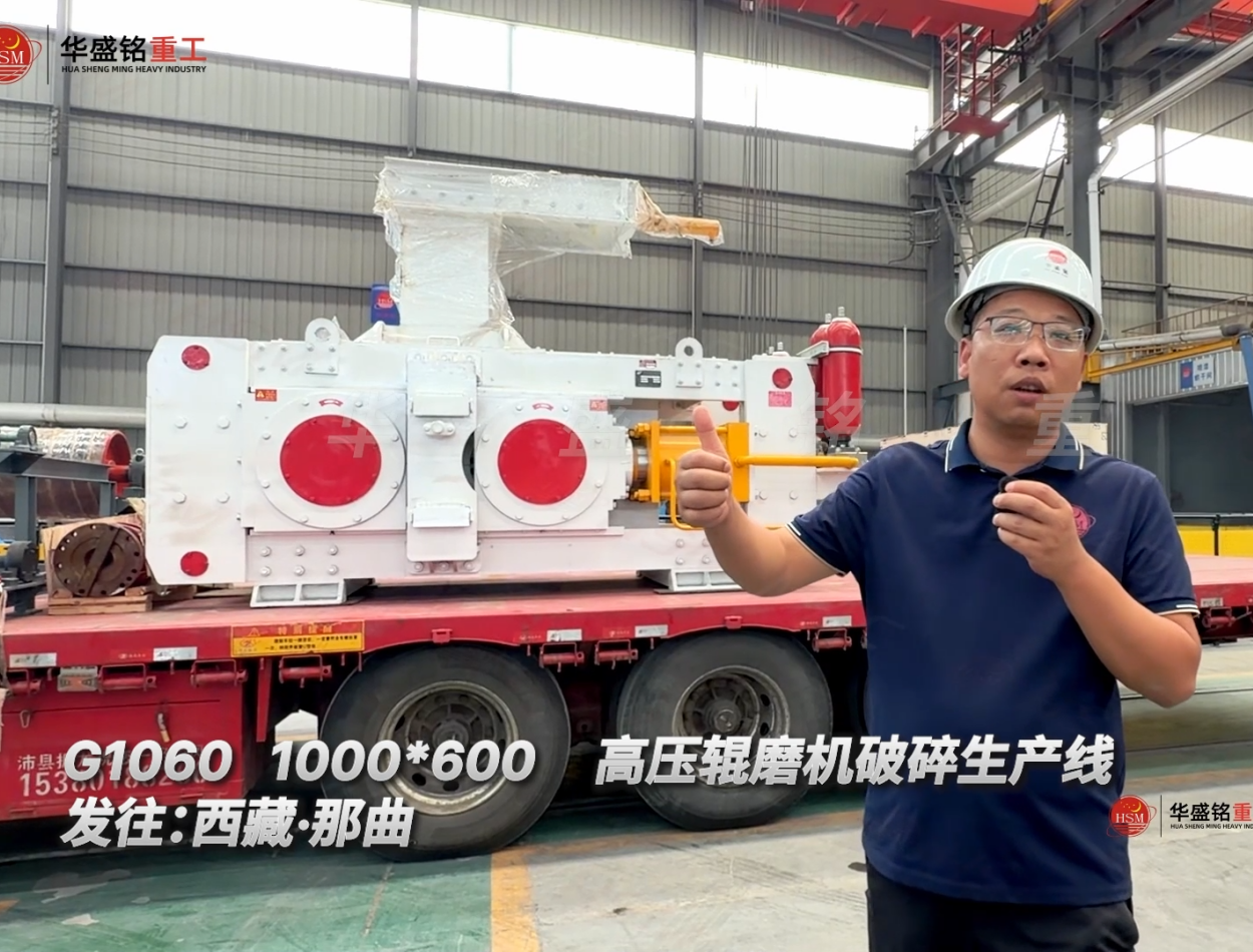 G1060 1000*600高压辊磨机破碎生产线发往:西藏·那曲！