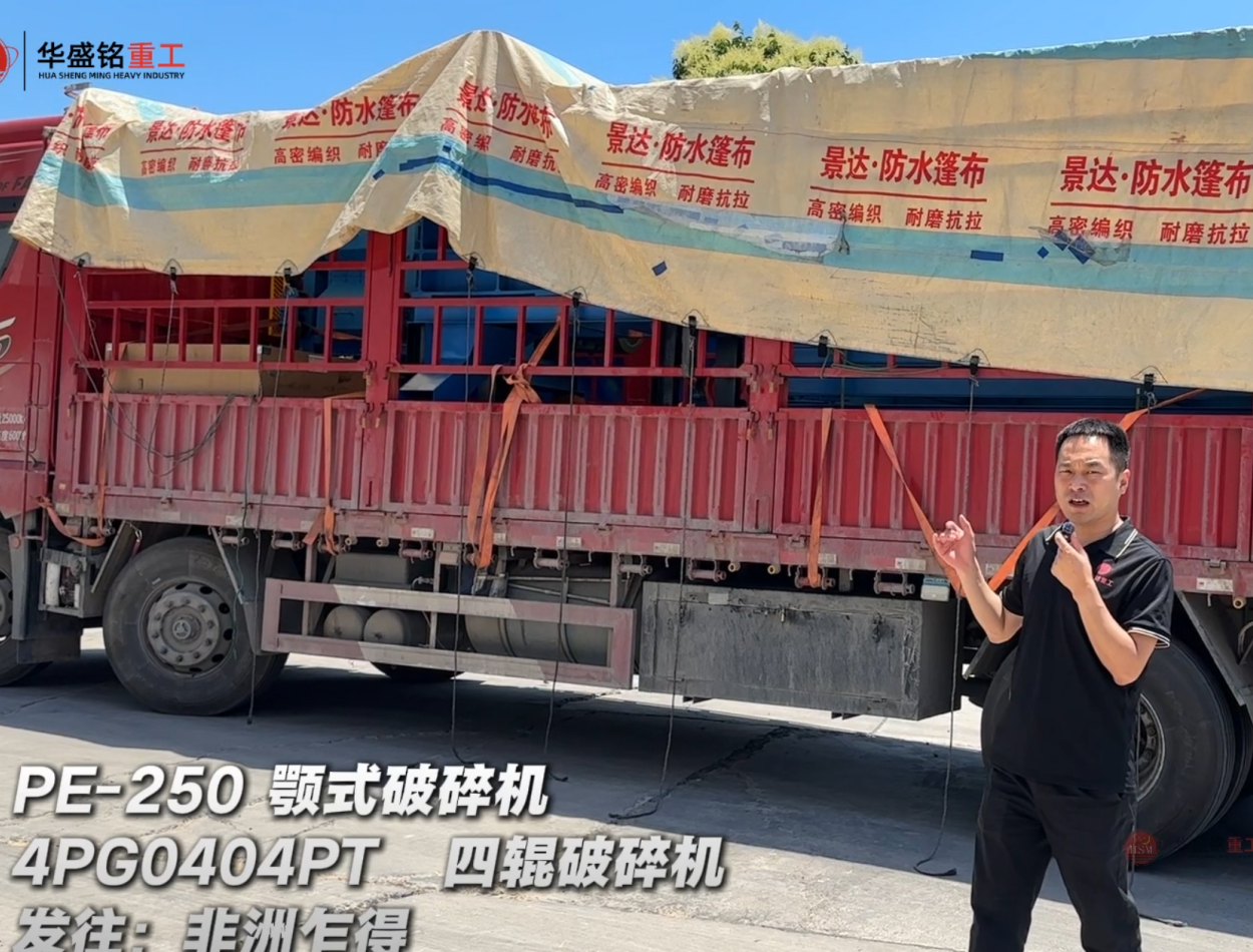 4PG0404PT四辊破碎机与PE-250颚式破碎机发往非洲乍得