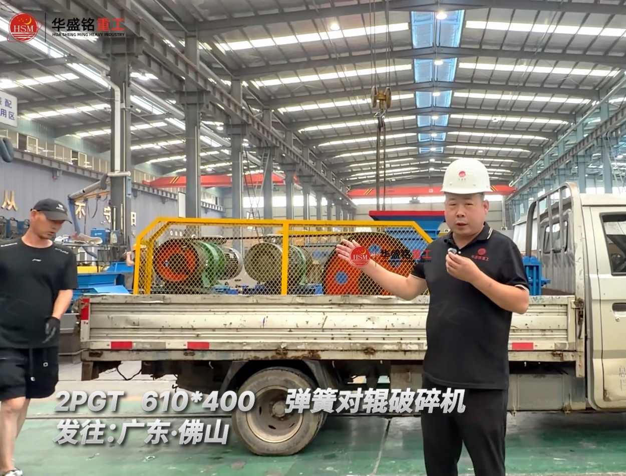 2PGT610*400弹簧对辊破碎机发往:广东·佛山！