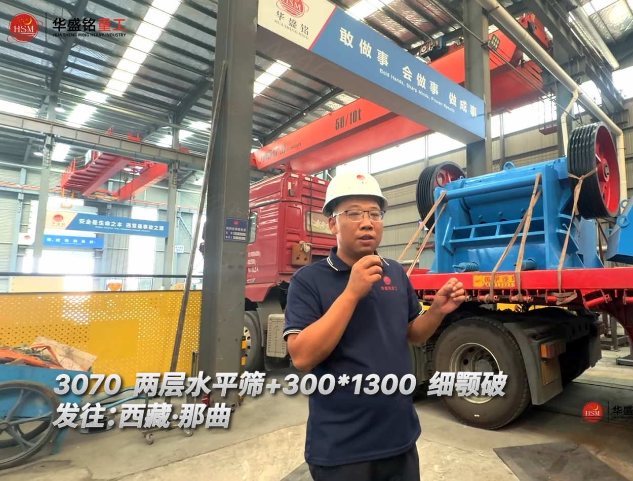 3070两层水平筛+300*1300细颚破发往：西藏·那曲！