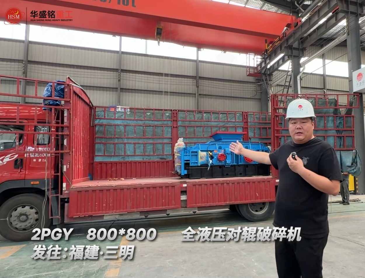 2PGY800*800全液压对辊破碎机发往：福建·三明